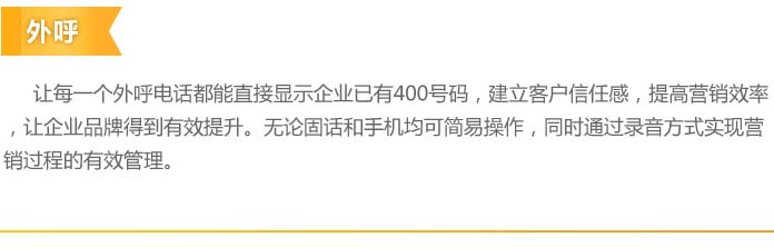 <a href='http://www.yf400.com' class='insidelink' target='_blank' title='中国联通、中国电信核心运营伙伴'>400电话</a>外呼