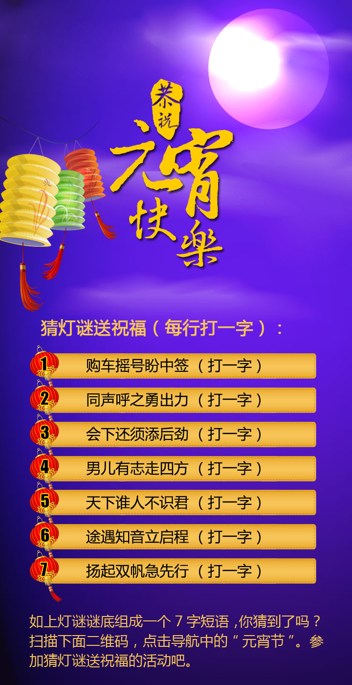 <a href='http://www.yf400.com' class='insidelink' target='_blank' title='云浮400电话|400电话申请|云浮400电话办理优惠398元免费资费-云浮卓诚通讯'>卓诚通讯</a>恭祝您元宵快乐 猜灯谜晒祝福