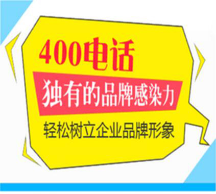 大企业如何选择<a href='http://www.yf400.com' class='insidelink' target='_blank' title='中国联通、中国电信核心运营伙伴'>400电话</a>功能