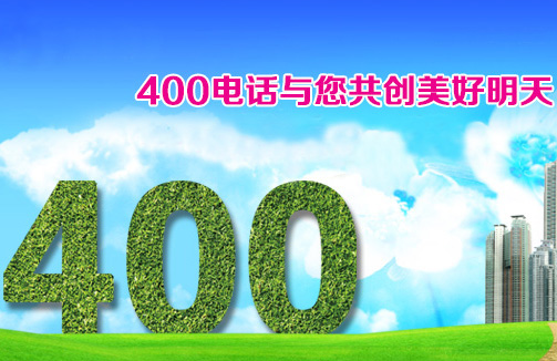 <a href='http://www.yf400.com' class='insidelink' target='_blank' title='中国联通、中国电信核心运营伙伴'>400电话</a>帮助企业打造移动办公