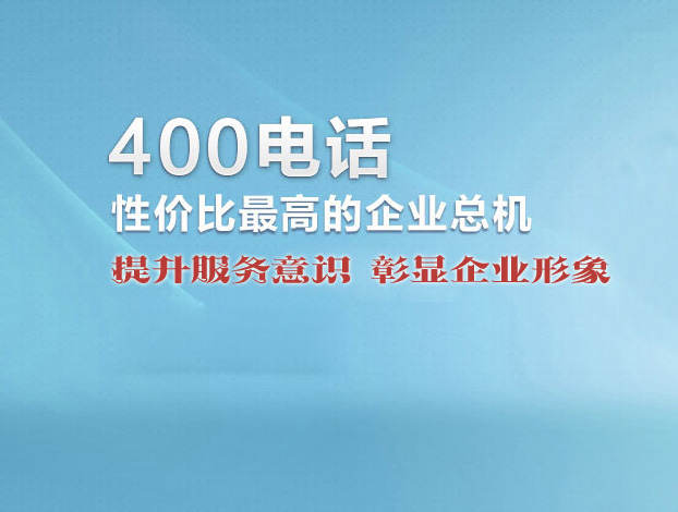 深圳<a href='http://www.yf400.com' class='insidelink' target='_blank' title='中国联通、中国电信核心运营伙伴'>400电话</a>帮助小规模企业创造市场