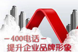 中小型网络营销推广需要<a href='http://www.yf400.com' class='insidelink' target='_blank' title='中国联通、中国电信核心运营伙伴'>400电话</a>